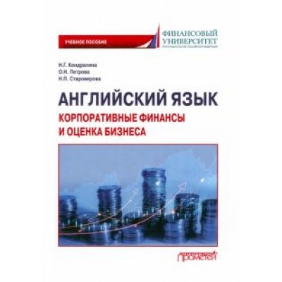Кондрахина, Староверова, Петрова: Английский язык. Корпоративные финансы и оценка бизнеса. Учебное пособие Кондрахина, Староверова, Петрова: Английский язык. Корпоративные финансы и оценка бизнеса. Учебное пособие