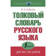 Юлия Алабугина: Толковый словарь русского языка для тех, кто учится