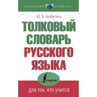 Юлия Алабугина: Толковый словарь русского языка для тех, кто учится Юлия Алабугина: Толковый словарь русского языка для тех, кто учится
