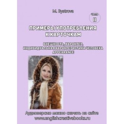 М. Быстрова: Примеры употребления к карточкам. Внешность, характер. Часть 2 М. Быстрова: Примеры употребления к карточкам. Внешность, характер. Часть 2