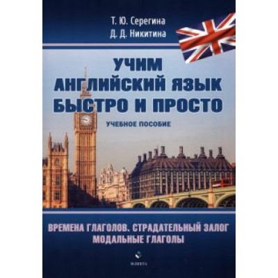 Серегина, Никитина: Времена глаголов. Страдательный залог. Модальные глаголы Серегина, Никитина: Времена глаголов. Страдательный залог. Модальные глаголы