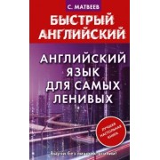 Сергей Матвеев: Английский язык для самых ленивых