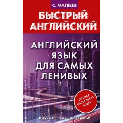 Сергей Матвеев: Английский язык для самых ленивых Сергей Матвеев: Английский язык для самых ленивых