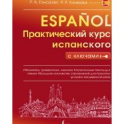 Гонсалес, Алимова: Практический курс испанского с ключами