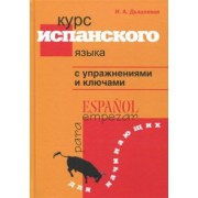 Ирина Дышлевая: Курс испанского языка с упражнениями и ключами для начинающих