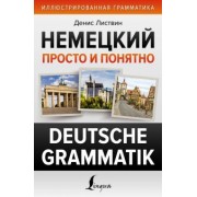 Денис Листвин: Немецкий просто и понятно. Deutsche Grammatik