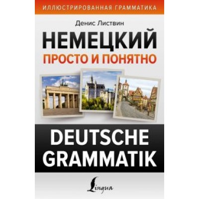 Денис Листвин: Немецкий просто и понятно. Deutsche Grammatik Денис Листвин: Немецкий просто и понятно. Deutsche Grammatik