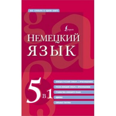 Немецкий язык. 5 в 1. Немецко-русский и русско-немецкий словари с произношением, грамматика немец. Немецкий язык. 5 в 1. Немецко-русский и русско-немецкий словари с произношением, грамматика немец.