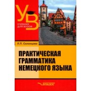 Людмила Солонцова: Практическая грамматика немецкого языка. Учебник для вузов