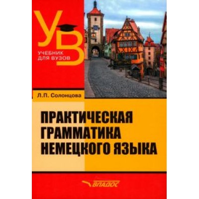 Людмила Солонцова: Практическая грамматика немецкого языка. Учебник для вузов Людмила Солонцова: Практическая грамматика немецкого языка. Учебник для вузов