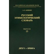 Александр Аникин: Русский этимологический словарь. Выпуск 15 (друг I - еренга)