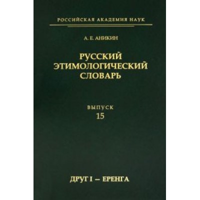 Александр Аникин: Русский этимологический словарь. Выпуск 15 (друг I - еренга) Александр Аникин: Русский этимологический словарь. Выпуск 15 (друг I - еренга)