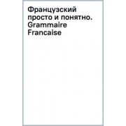 Георгий Костромин: Французский просто и понятно. Grammaire Francaise