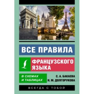 Бакаева, Долгорукова: Все правила французского языка в схемах и таблицах Бакаева, Долгорукова: Все правила французского языка в схемах и таблицах
