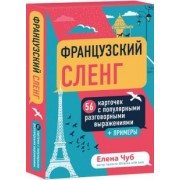 Елена Чуб: Французский сленг. 56 карточек с популярными разговорными выражениями и примерами
