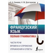 Бакаева, Долгорукова: Французский язык. Полная грамматика