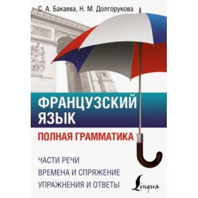 Бакаева, Долгорукова: Французский язык. Полная грамматика Бакаева, Долгорукова: Французский язык. Полная грамматика