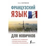 Сергей Матвеев: Французский язык для новичков