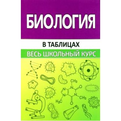 Владимир Шахович: Биология. В таблицах Владимир Шахович: Биология. В таблицах