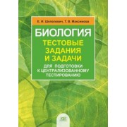 Шепелевич, Максимова: Биология. Тестовые задания и задачи для подготовки к централизованному экзамену