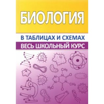 Заяц, Бутвиловский, Давыдов: Биология в таблицах и схемах Заяц, Бутвиловский, Давыдов: Биология в таблицах и схемах