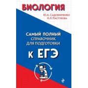 Садовниченко, Пастухова: Биология
