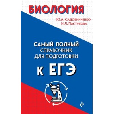Садовниченко, Пастухова: Биология Садовниченко, Пастухова: Биология