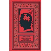 Айзек Азимов: Таинственные истории клуба "Юнион"