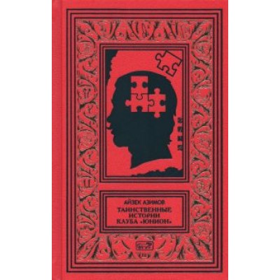 Айзек Азимов: Таинственные истории клуба Айзек Азимов: Таинственные истории клуба