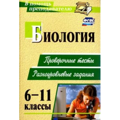 Ольга Дудкина: Биология. 6-11 классы. Проверочные тесты, разноуровневые задания. ФГОС Ольга Дудкина: Биология. 6-11 классы. Проверочные тесты, разноуровневые задания. ФГОС