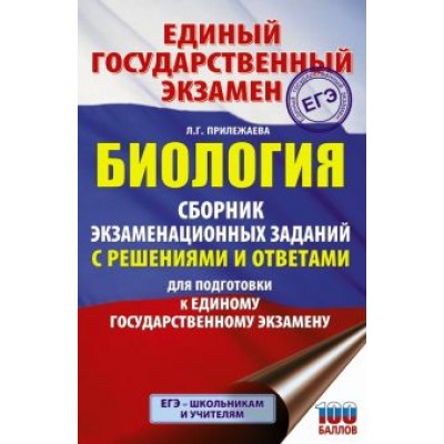 Лариса Прилежаева: ЕГЭ Биология. Сборник экзаменационных заданий с решениями и ответами для подготовки к ЕГЭ Лариса Прилежаева: ЕГЭ Биология. Сборник экзаменационных заданий с решениями и ответами для подготовки к ЕГЭ