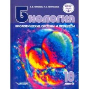 Теремов, Петросова: Биология. Биологические системы и процессы. 10 класс. Учебник. Базовый уровень. ФГОС