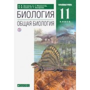 Захаров, Мамонтов, Сонин: Биология. Общая биология. 11 класс. Учебник. Углубленный уровень. ФГОС