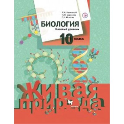 Каменский, Сарычева, Исакова: Биология. 10 класс. Базовый уровень. Учебное пособие. ФГОС Каменский, Сарычева, Исакова: Биология. 10 класс. Базовый уровень. Учебное пособие. ФГОС