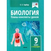 Елена Гарбар: Биология. 9 класс. Планы-конспекты уроков. I полугодие