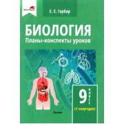 Елена Гарбар: Биология. 9 класс. Планы-конспекты уроков. II полугодие