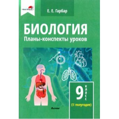 Елена Гарбар: Биология. 9 класс. Планы-конспекты уроков. II полугодие Елена Гарбар: Биология. 9 класс. Планы-конспекты уроков. II полугодие
