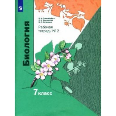 Пономарева, Кучменко, Корнилова: Биология. 7 класс. Рабочая тетрадь. В 2-х частях. ФГОС Пономарева, Кучменко, Корнилова: Биология. 7 класс. Рабочая тетрадь. В 2-х частях. ФГОС