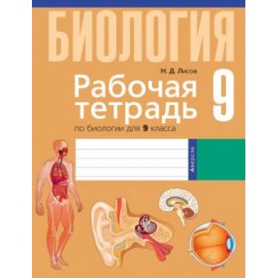 Николай Лисов: Биология. 9 класс. Рабочая тетрадь Николай Лисов: Биология. 9 класс. Рабочая тетрадь