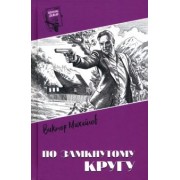 Виктор Михайлов: По замкнутому кругу