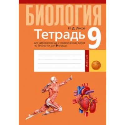 Николай Лисов: Биология. 9 класс. Тетрадь для лабораторных и практических работ Николай Лисов: Биология. 9 класс. Тетрадь для лабораторных и практических работ