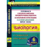 Биология. 6 класс. Готовимся к ВПР и итоговой аттестации. 12 вариантов. Инструкции. ФГОС