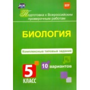 Екатерина Ткаченко: Биология. 5 класс. Комплексные типовые задания. 10 вариантов. ФГОС