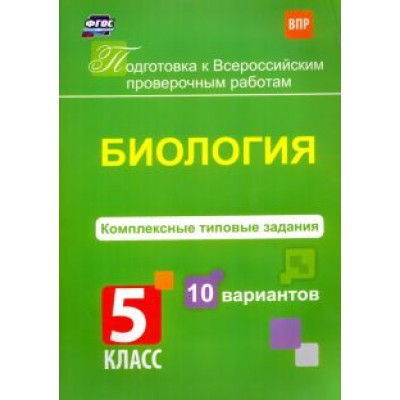 Екатерина Ткаченко: Биология. 5 класс. Комплексные типовые задания. 10 вариантов. ФГОС Екатерина Ткаченко: Биология. 5 класс. Комплексные типовые задания. 10 вариантов. ФГОС
