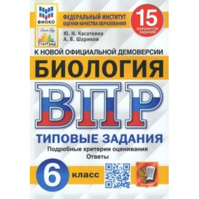 Касаткина, Шариков: ВПР ФИОКО Биология. 6 класс. Типовые задания. 15 вариантов заданий. Подробные критерии. ФГОС Касаткина, Шариков: ВПР ФИОКО Биология. 6 класс. Типовые задания. 15 вариантов заданий. Подробные критерии. ФГОС