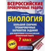 Андрей Маталин: Биология. 7 класс. Большой сборник тренировочных вариантов заданий для подготовки к ВПР. 15 вариант.