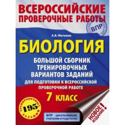 Андрей Маталин: Биология. 7 класс. Большой сборник тренировочных вариантов заданий для подготовки к ВПР. 15 вариант. Андрей Маталин: Биология. 7 класс. Большой сборник тренировочных вариантов заданий для подготовки к ВПР. 15 вариант.
