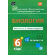 Екатерина Ткаченко: ВПР. Биология. 6 класс. Комплексные типовые задания. 10 вариантов. ФГОС