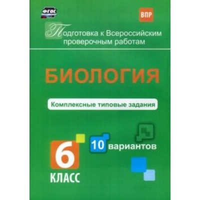 Екатерина Ткаченко: ВПР. Биология. 6 класс. Комплексные типовые задания. 10 вариантов. ФГОС Екатерина Ткаченко: ВПР. Биология. 6 класс. Комплексные типовые задания. 10 вариантов. ФГОС