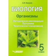 Александр Никишов: Биология. 5 класс. Организмы. Методические рекомендации. Программа. Тематическое планирование